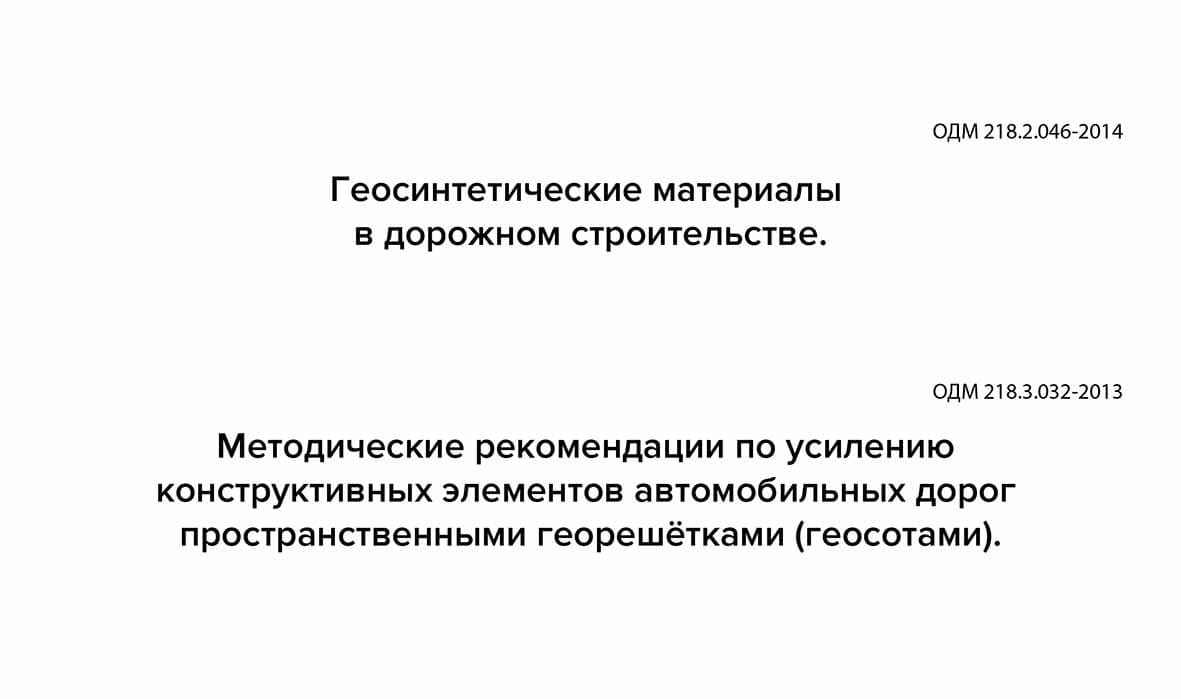 Одм это. ОДМ 218.2.087-2017.. ОДМ 218.2.018-2012. Каркас корзинка ОДМ 218.3.015-2011 фото